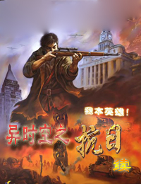 异时空之抗日 续集封面