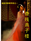 香残燕子楼封面
