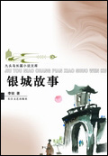 茅盾文学奖入围作品 :李锐银城故事封面
