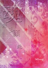 魂附丑颜之绝代封面
