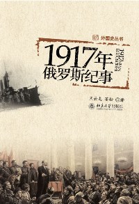 1917年俄罗斯纪事封面