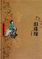 泪珠缘封面