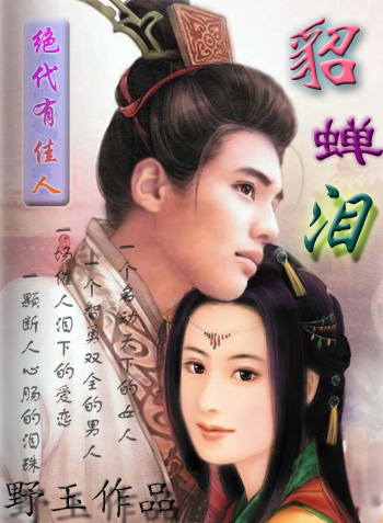 绝代有佳人:貂蝉泪封面