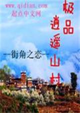 极品逍遥山村封面