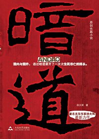 暗道封面