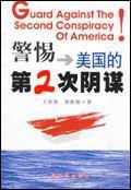 警惕美国的第2次阴谋封面