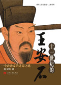 十一世纪的王安石封面