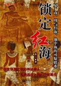 锁定红海封面