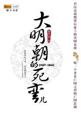 大明朝的死弯儿封面