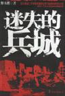 迷失的兵城1封面