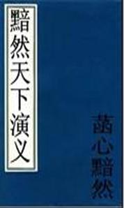 黯然天下演义封面