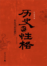历史的性格封面