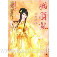 胭脂乱:风月栖情封面