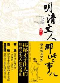 明清文人那些事儿封面