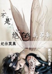 妃你莫属:不是绝色我不要封面