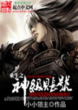 重生之神级账号封面