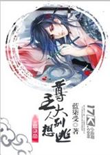 尊主大人别想逃封面