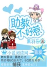 网王之助教不好惹封面