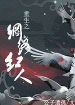 重生之网络红人(耽美)封面