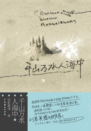 千山万水人少海中封面