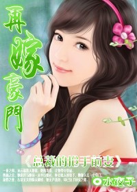 总裁的抢手前妻:再嫁豪门封面