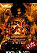 异世之野人纵横封面
