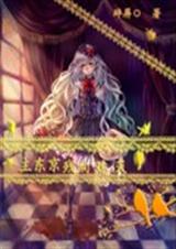 主东京残响熄灭封面