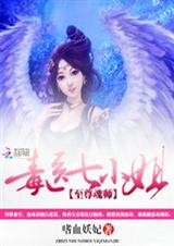 至尊魂师:毒医七小姐封面