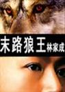末路狼王封面