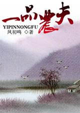一品农夫[耽美]封面