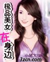 极品美女在身边封面