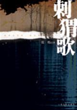 刺猬歌封面