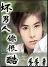 坏男人,你很酷！封面