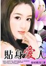 总裁的午夜新娘贴身爱人封面