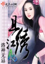 94 且绣江山 洛神无忌封面