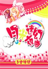 月光迷幻夜曲封面