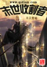 末世收割者封面
