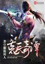 荒天奇谭封面