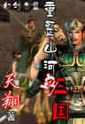 重整山河到三国封面