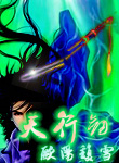 天行剑封面