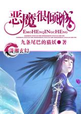 恶魔很倾城封面