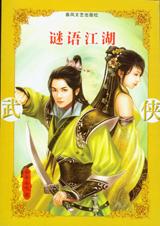 谜语江湖封面