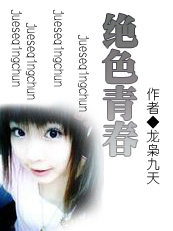 绝色青春封面