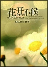 花开不候(高干)封面