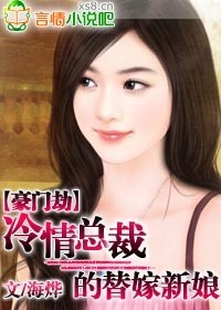 豪门劫:冷情总裁的替嫁新娘封面