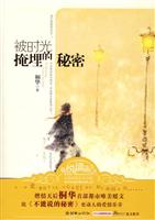 被时光掩埋的秘密全文封面
