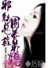 邪魅总裁圈养弟媳封面