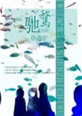 死神之驰骛封面