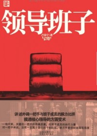 新任一把手与班子成员腕力比拼:领导班子封面