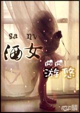 洒女游悠(强强)封面